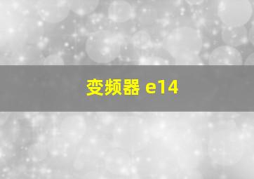 变频器 e14